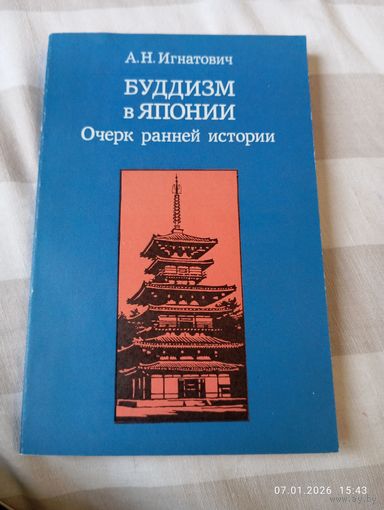 Буддизм в Японии. Очень ранней истории . Игнатович А.