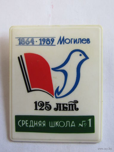 Значок. Знак. Могилев. "125 лет". "1864-1989г". "Средняя школа 1".
