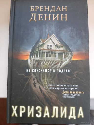 Брендан Денин "Хризалида".