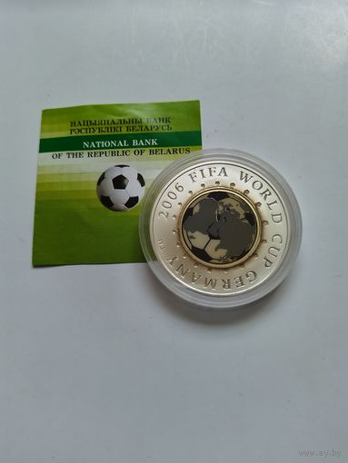 20 рублей 2005 Чемпионат мира по футболу 2006 в Германии