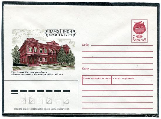 СССР 1991. ХМК. Уфа. Здание госстроя. Конверт