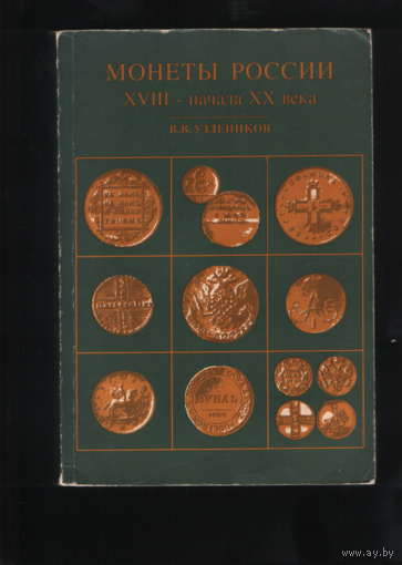 Книга Монеты России XVII начала XX века ТОРГ любой