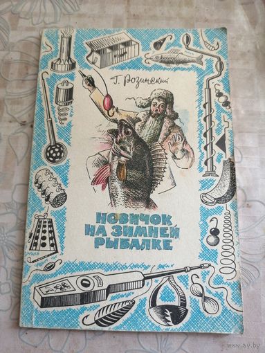Новичок на зимней рыбалке. 1982г.