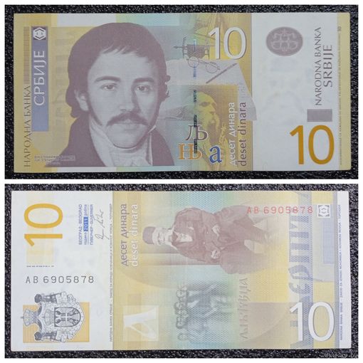 10 динар Сербия 2011 г.