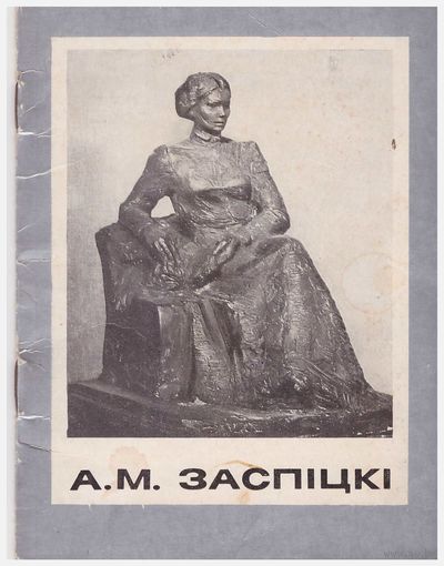 А.М. Заспіцкі