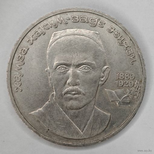 1 рубль 1989 г. Ниязи