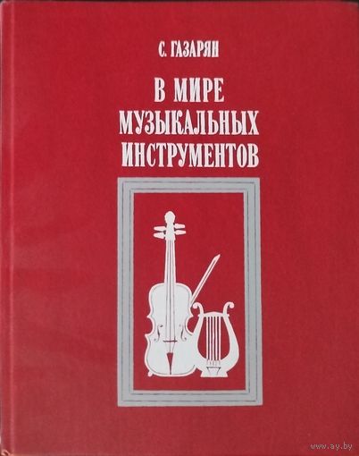 В мире музыкальных инструментов