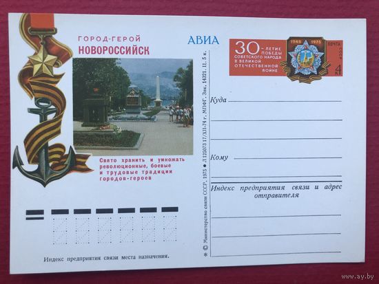 ПК с ОМ 1974. Город-герой Новороссийск