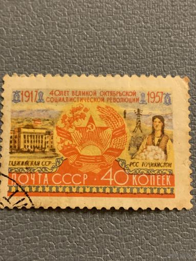 СССР 1957. 40 лет великой Октябрьской революции