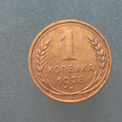 1 копейка 1928 года.