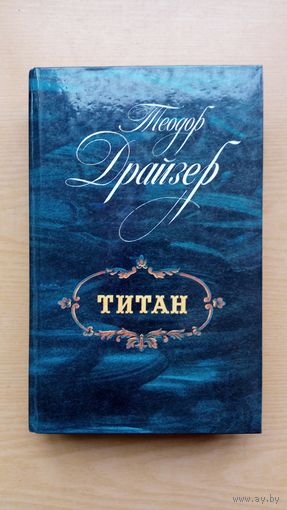 Теодор Драйзер. Титан.