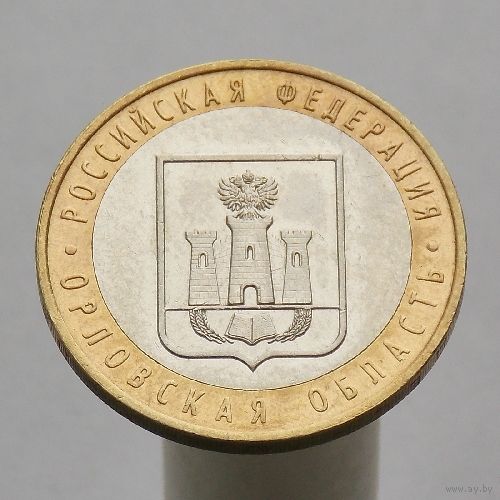 10 рублей 2005 ОРЛОВСКАЯ ОБЛАСТЬ ММД