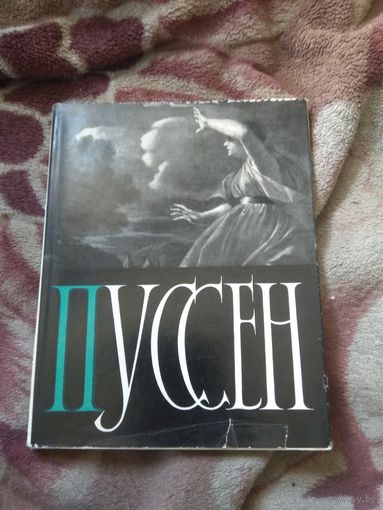 Пуссен.