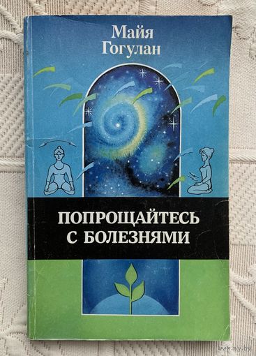 М. Гогулан Попрощайтесь с болезнями