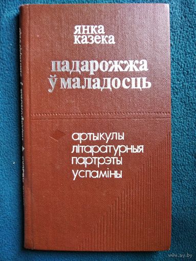 Янка Казека Падарожжа ў маладосць