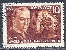 Марки СССР 1972.  4115. 100-летие Л.В.Собинова. 4115. Полная серия. Гашеная.