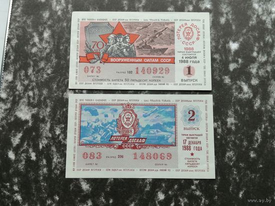 Лотерея ДОСААФ   50 копеек  1988