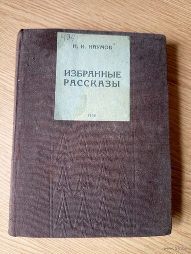 Н.И.Наумов"Избранные рассказы-1938г"\060