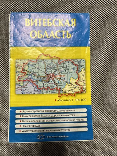 Карта Витебская область, 62х94, 2005г.