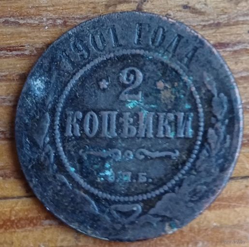 2 копейки 1901год