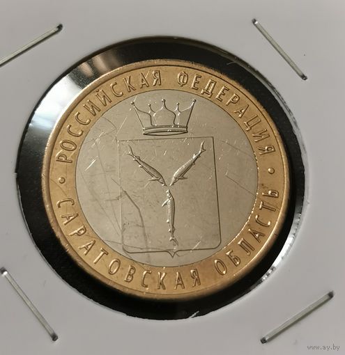 10 рублей 2014 г. Саратовская область. С рубля.