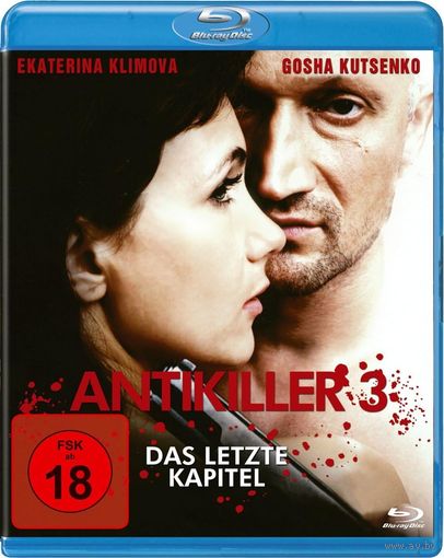 Антикиллер Д.К: Любовь без памяти Antikiller 3