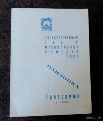 Программа "Государственный театр муз. комедии БССР" г. Минск.