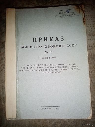 Приказ Министра Обороны СССР номер 15. 1977г.