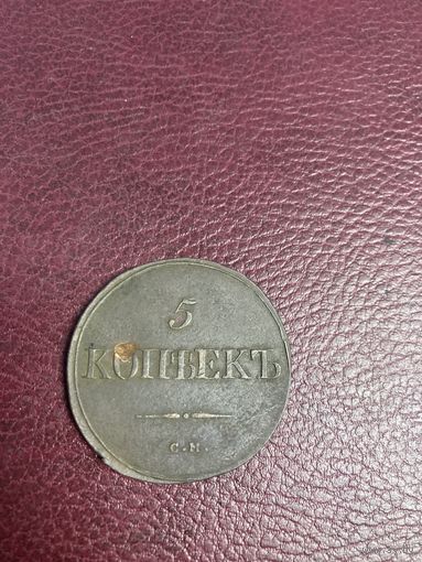 5 копеек 1834
