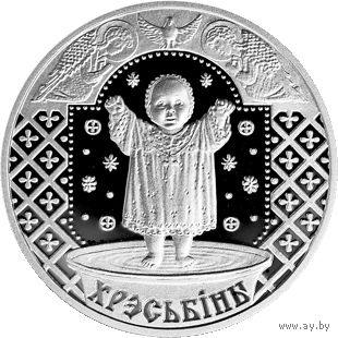 Крестины. Семейные традиции славян, 1 рубль 2009