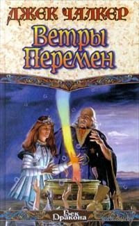 Ветры перемен.  джек чалкер