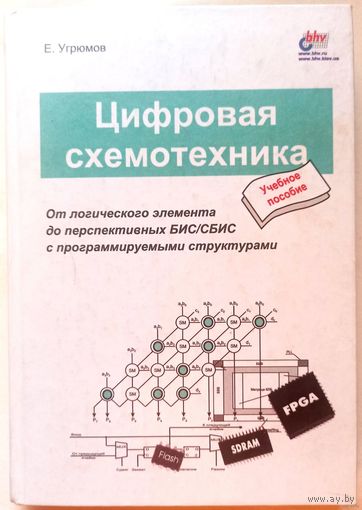 Цифровая схемотехника. От логического элемента до перспективных БИС, СБИС с программируемыми структурами. Угрюмов Е.П.