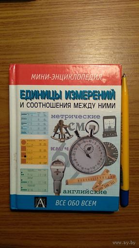 Единицы измерений и соотношения между ними Серия Все обо всем Мини-энциклопедия 2004 тв. пер. уменьшенный формат