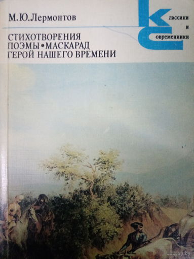 М. Ю. Лермонтов. Стихотворения. Поэмы