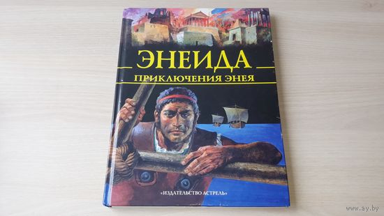 Энеида. Приключения Энея. Большой формат, иллюстрации Пьеро Каттанео - легенды и мифы Древней Греции