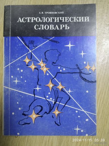 Астрологический словарь / Трояновский А. В .