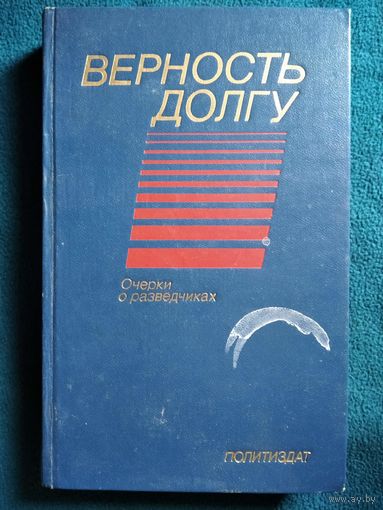 Верность долгу. Очерки о разведчиках
