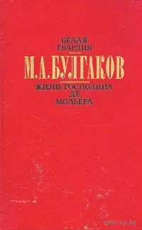 М.А.Булгаков. Белая гвардия. Жизнь господина де Мольера. Рассказы. Вступительная статья И.Ф.Бэлзы. Почтой не высылаю.