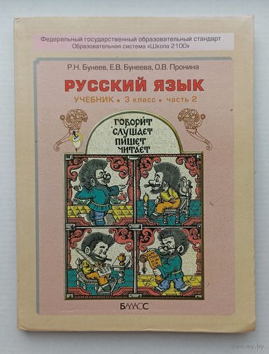 Бунеев, Бунеева, Пронина Русский язык 3- ий класс, часть 2