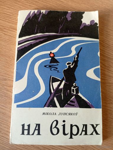 Мікола Лупсякоў"На вiрах"\037