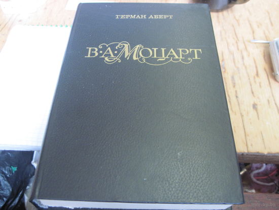 Аберт Г. В.А. Моцарт. Часть первая, книга 2. 1988 г.