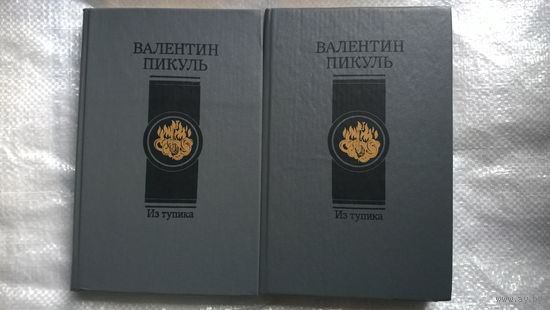 Валентин Пикуль  Из тупика