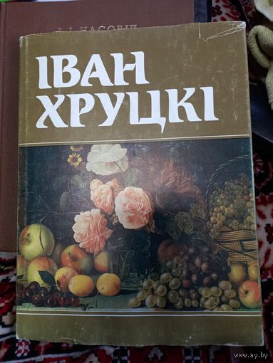 Иван Хруцкий. Альбом-каталог. 1990 г.