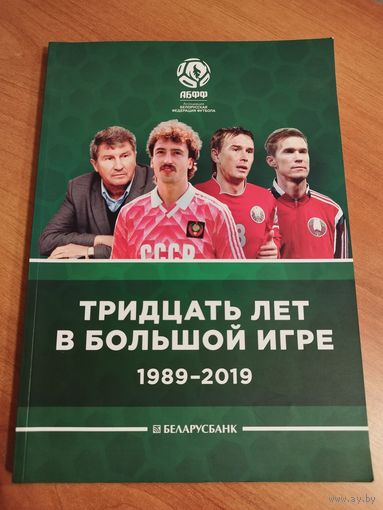 Тридцать лет в большой игре. Тираж 1 тыс.