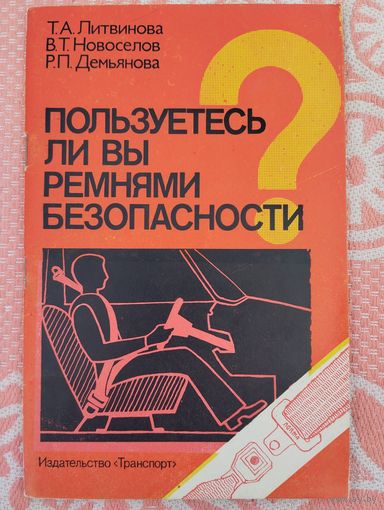 Пользуетесь ли вы ремнями безопасности