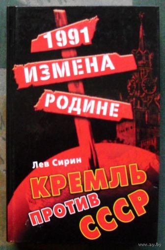 1991. Измена Родине. Кремль против СССР. Лев Сирин.