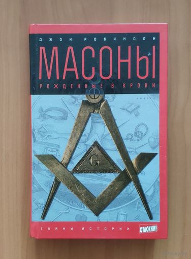 Джон Робинсон. Масоны. Рожденные в крови Серия: Тайны истории