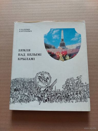 ЗЯМЛЯ ПАД БЕЛЫМI КРЫЛАМI. Нарыс.