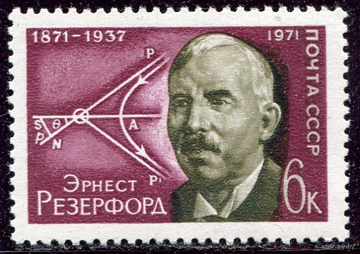 СССР 1971. Эрнест Резерфорд, физик