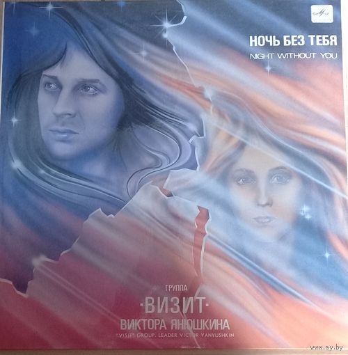 Группа "Визит" – Ночь Без Тебя